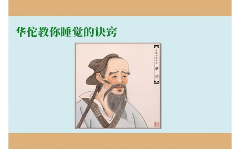 華佗教你睡覺的訣竅，不管你是否熬夜，一定要看！