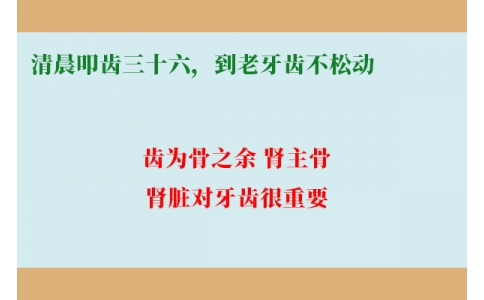清晨叩齒三十六，到老牙齒不松動