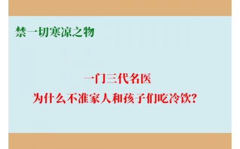一門三代名醫(yī)，為什么不準家人和孩子們吃冷飲？要讓更多中國人知道！