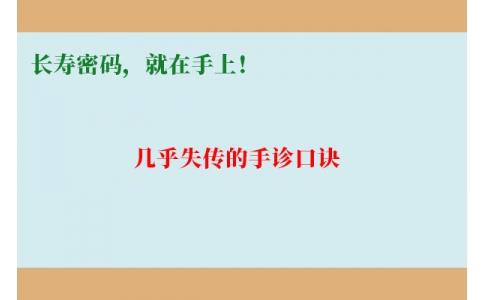 幾乎失傳的手診口訣：長壽密碼，就在手上！