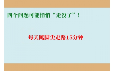每天踮腳尖走路15分鐘，四個(gè)問題可能悄悄“走沒了”！