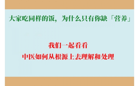 大家吃同樣的飯，為什么只有你缺「營養(yǎng)」？