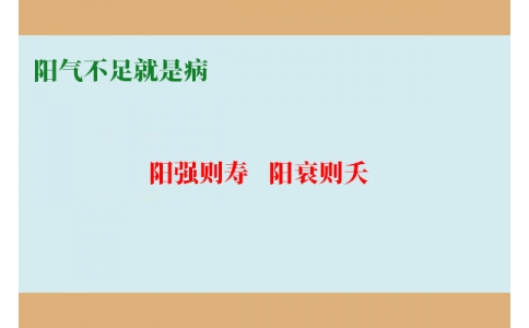 陽氣不足就是病，80%的現(xiàn)代人都陽氣不足