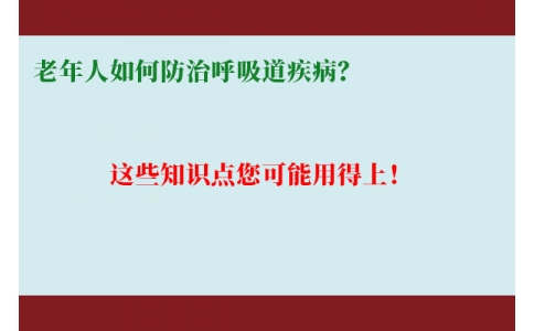 老年人如何防治呼吸道疾病？這些知識(shí)點(diǎn)您可能用得上！