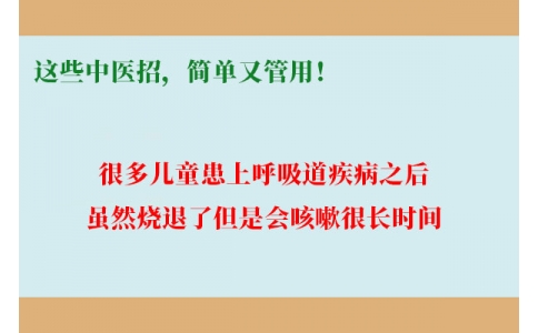 孩子咳嗽總不好，這些中醫(yī)招，簡(jiǎn)單又管用！