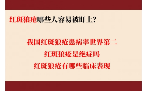 我國紅斑狼瘡患病率世界第二 哪些人容易被盯上？