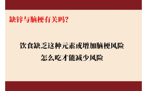 缺鋅與腦梗有關(guān)嗎？飲食缺乏這種元素或增加腦梗風(fēng)險，怎么吃才能降低風(fēng)險