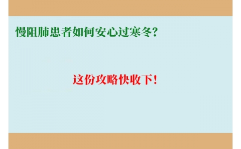 慢阻肺患者如何安心過寒冬？這份攻略快收下！