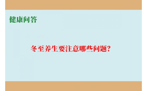 健康問答-冬至養(yǎng)生要注意哪些問題？