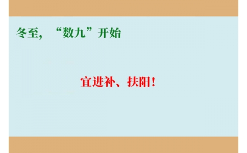 冬至，“數(shù)九”開始，宜進(jìn)補(bǔ)、扶陽！