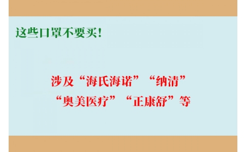 這些口罩不要買！涉及“海氏海諾”“納清”“奧美醫(yī)療”“正康舒”等