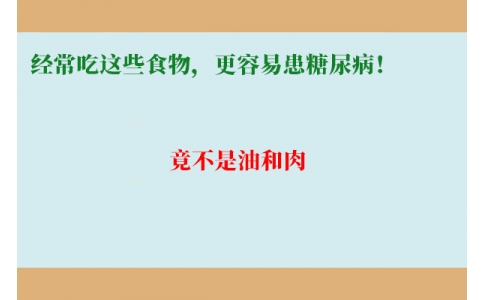 11萬人研究發(fā)現(xiàn)：經(jīng)常吃這些食物，更容易患糖尿??！竟不是油和肉……