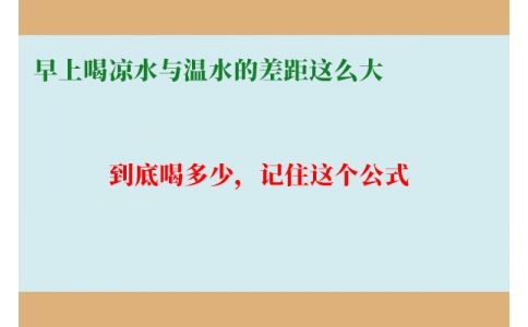 早上喝涼水與溫水的差距這么大？到底喝多少，記住這個公式
