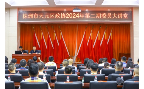 區(qū)政協委員、公司總經理楊勇應邀在天元區(qū)政協2024年第二期委員大講堂做專題講座！