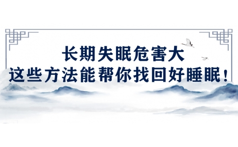 陳偉：長(zhǎng)期失眠危害大，這些方法能幫你找回好睡眠！