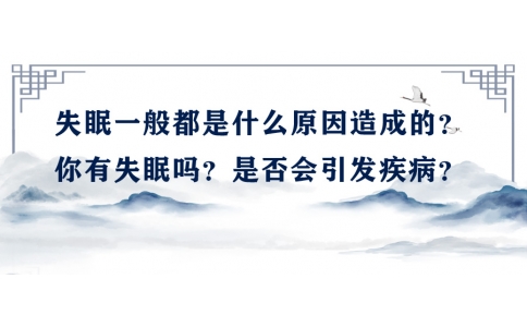 陳偉：失眠一般都是什么原因造成的？你有失眠嗎？是否會引發(fā)疾病？