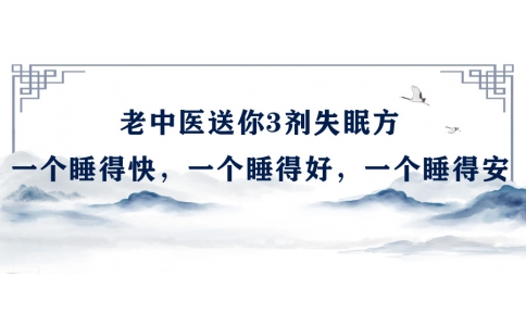 陳偉：老中醫(yī)送你3劑失眠方，一個睡得快，一個睡得好，一個睡得安