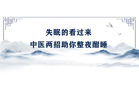 陳偉：失眠的看過(guò)來(lái)，中醫(yī)兩招助你整夜酣睡