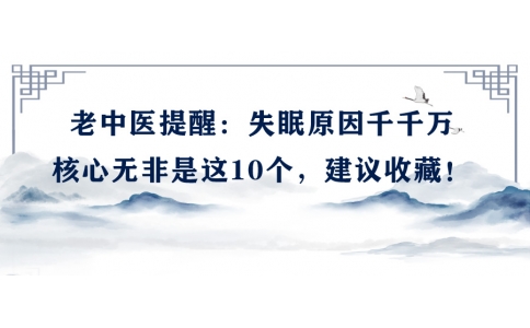 陳偉：老中醫(yī)提醒：失眠原因千千萬，核心無非是這10個，建議收藏！