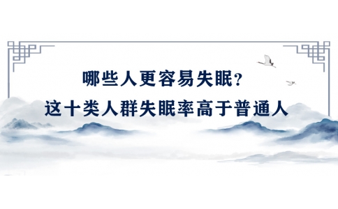 陳偉：哪些人更容易失眠？這十類(lèi)人群失眠率高于普通人