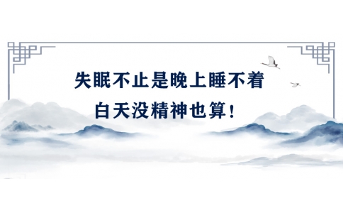 陳偉：失眠不止是晚上睡不著，白天沒(méi)精神也算！