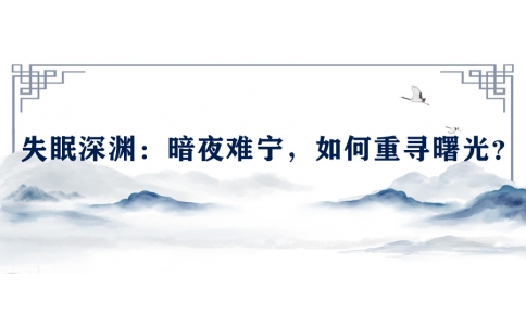 陳偉談失眠深淵：暗夜難寧，如何重尋曙光？