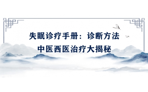 陳偉的失眠診療手冊：診斷方法、中醫(yī)西醫(yī)治療大揭秘