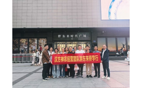 “對(duì)標(biāo)先進(jìn)找差距 學(xué)習(xí)經(jīng)驗(yàn)促發(fā)展”——漢方神農(nóng)經(jīng)營團(tuán)隊(duì)一行赴河南胖東來參觀學(xué)習(xí)！