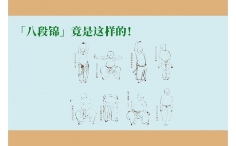「八段錦」竟是這樣的！