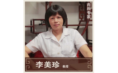 李美珍-教授-內(nèi)科專家