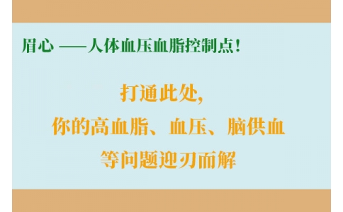 打通此處，你的高血脂、血壓、腦供血等問題迎刃而解