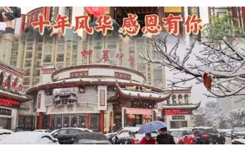 神農(nóng)中醫(yī)館十周年，感恩有你！
