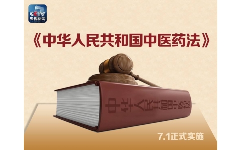 習近平簽署主席令，首部《中醫(yī)藥法》醞釀30年終出臺?。ǜ饺模?>
                 <div   id=