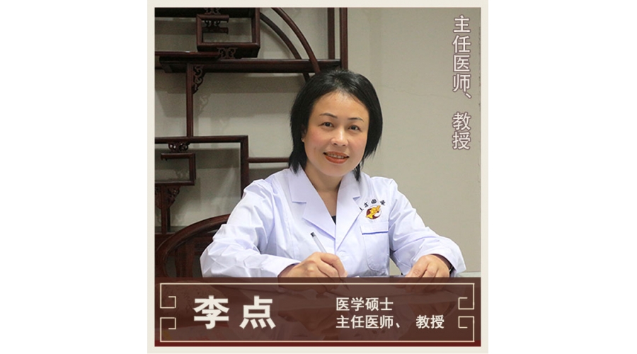 李點-全科醫(yī)學-教授、主任醫(yī)師