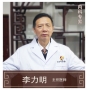 李力明-主任醫(yī)師、中醫(yī)內(nèi)科